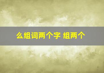 么组词两个字 组两个